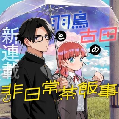 Hatori to Furuta no Hinichijou Sahanji