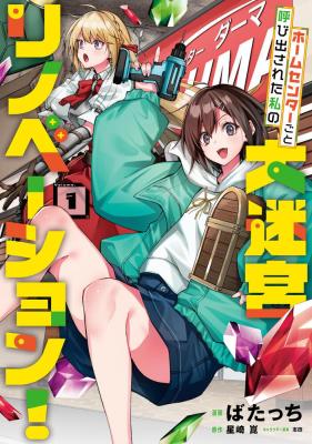 Home Center Goto Yobidasareta Watashi no Dai Meikyuu Renovation!