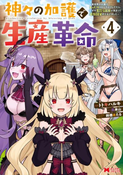 Kamigami no Kago de Seisan Kakumei Kamigami no Kago de Seisan Kakumei