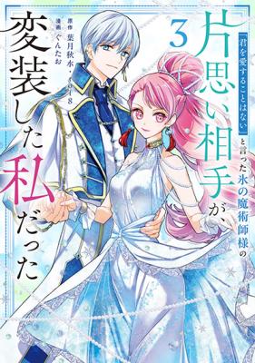 "Kimi o Aisuru koto wa Nai" to Itta Koori no Majutsushi-sama no Kataomoi Aite ga, Hensou Shita Watashi datta