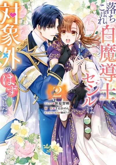 Ochikobore Shiro Madoushi Cecil wa Taishougai no Hazu deshita