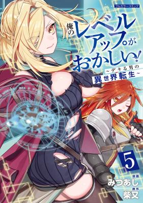 Ore no Level Up ga Okashii! - Dekiru Otoko no Isekai Tensei Ore no Level Up ga Okashii! - Dekiru Otoko no Isekai Tensei