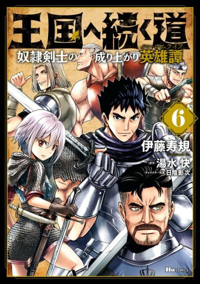 Oukoku e Tsuzuku Michi - Dorei Kenshi no Nariagari Eiyuutan
