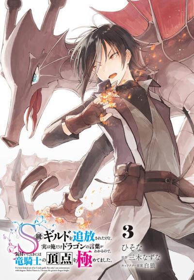 S-kyuu Guild wo Tsuihousareta kedo, Jitsu wa Ore dake Dragon no Kotoba ga Wakaru no de, Kidzuita Toki ni wa Ryuu Kishi no Chouten wo Kiwametemashita. S-kyuu Guild wo Tsuihousareta kedo, Jitsu wa Ore dake Dragon no Kotoba ga Wakaru no de, Kidzuita Toki ni wa Ryuu Kishi no Chouten wo Kiwametemashita.