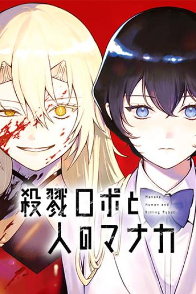 Satsuriku Robot to Hito no Manaka