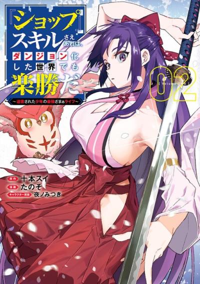 "Shop" Skill Saeareba, Dungeon-ka shita Sekai demo Rakushou da