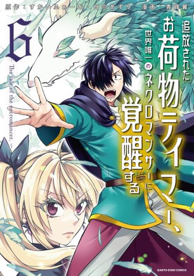 Tsuihou Sareta Onimotsu Tamer, Sekai Yuiitsu no Necromancer ni Kakusei Suru Tsuihou Sareta Onimotsu Tamer, Sekai Yuiitsu no Necromancer ni Kakusei Suru