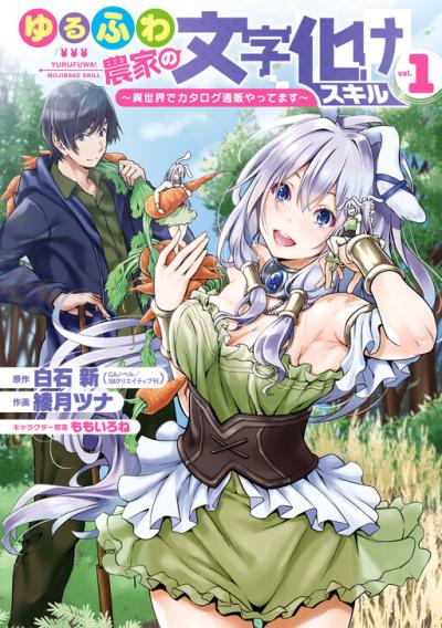 Yurufuwa Nouka no Mojibake Skill - Isekai de Catalog Tsuuhan Yattemasu