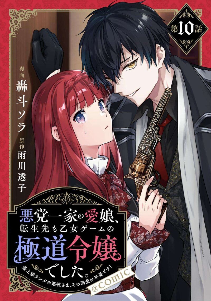 Akutou Ikka No Mana Musume Tensei Saki Mo Otome Game No Gokudou Reijou Deshita Saijoukyuu Rank No Akuyaku Sama Sono Dekiai Wa Fuyou Desu 10 1