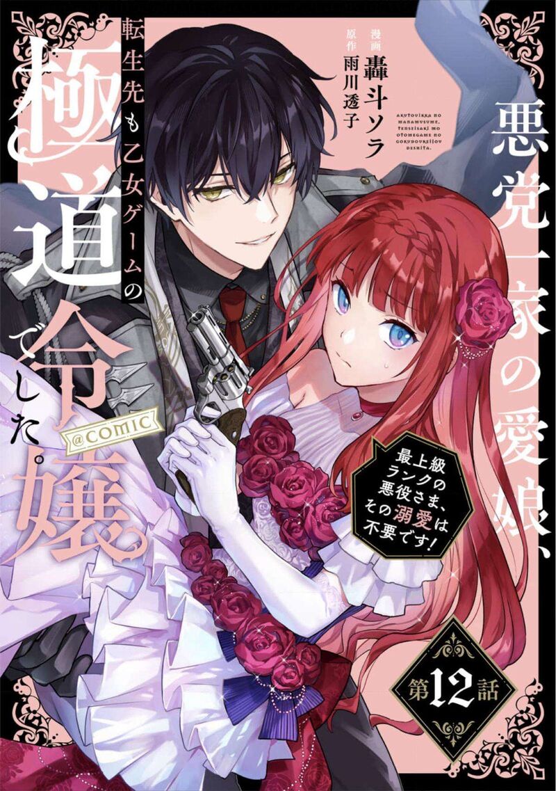 Akutou Ikka No Mana Musume Tensei Saki Mo Otome Game No Gokudou Reijou Deshita Saijoukyuu Rank No Akuyaku Sama Sono Dekiai Wa Fuyou Desu 12 1
