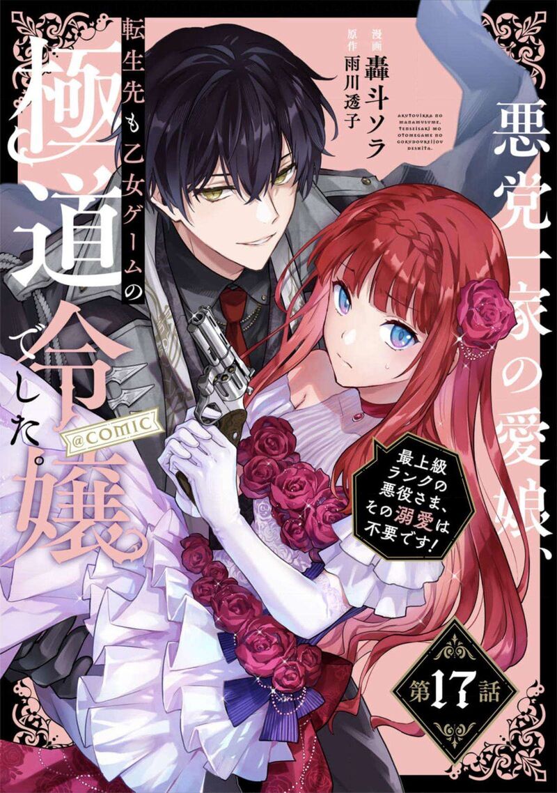 Akutou Ikka No Mana Musume Tensei Saki Mo Otome Game No Gokudou Reijou Deshita Saijoukyuu Rank No Akuyaku Sama Sono Dekiai Wa Fuyou Desu 17 1