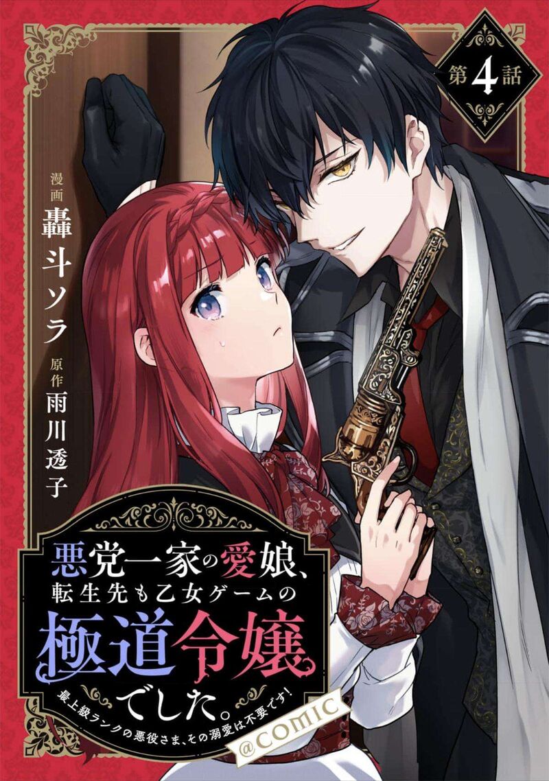 Akutou Ikka No Mana Musume Tensei Saki Mo Otome Game No Gokudou Reijou Deshita Saijoukyuu Rank No Akuyaku Sama Sono Dekiai Wa Fuyou Desu 4 1
