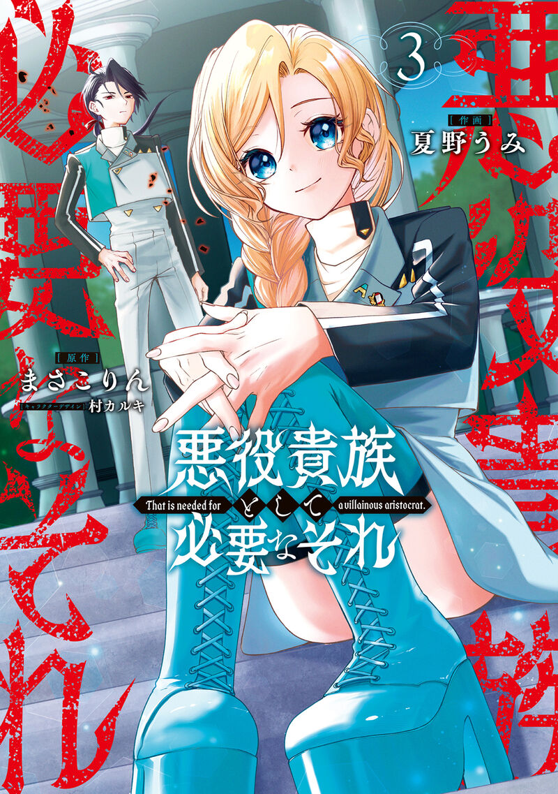 Akuyaku Kizoku To Shite Hitsuyou Na Sore 18 3