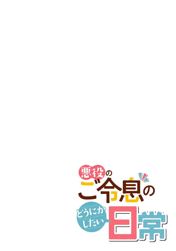 Akuyaku No Goreisoku No Dounika Shitai Nichijou 25 2