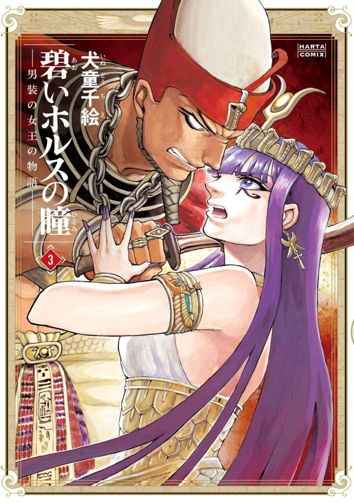 Aoi Horus No Hitomi Dansou No Joou No Monogatari 10 1