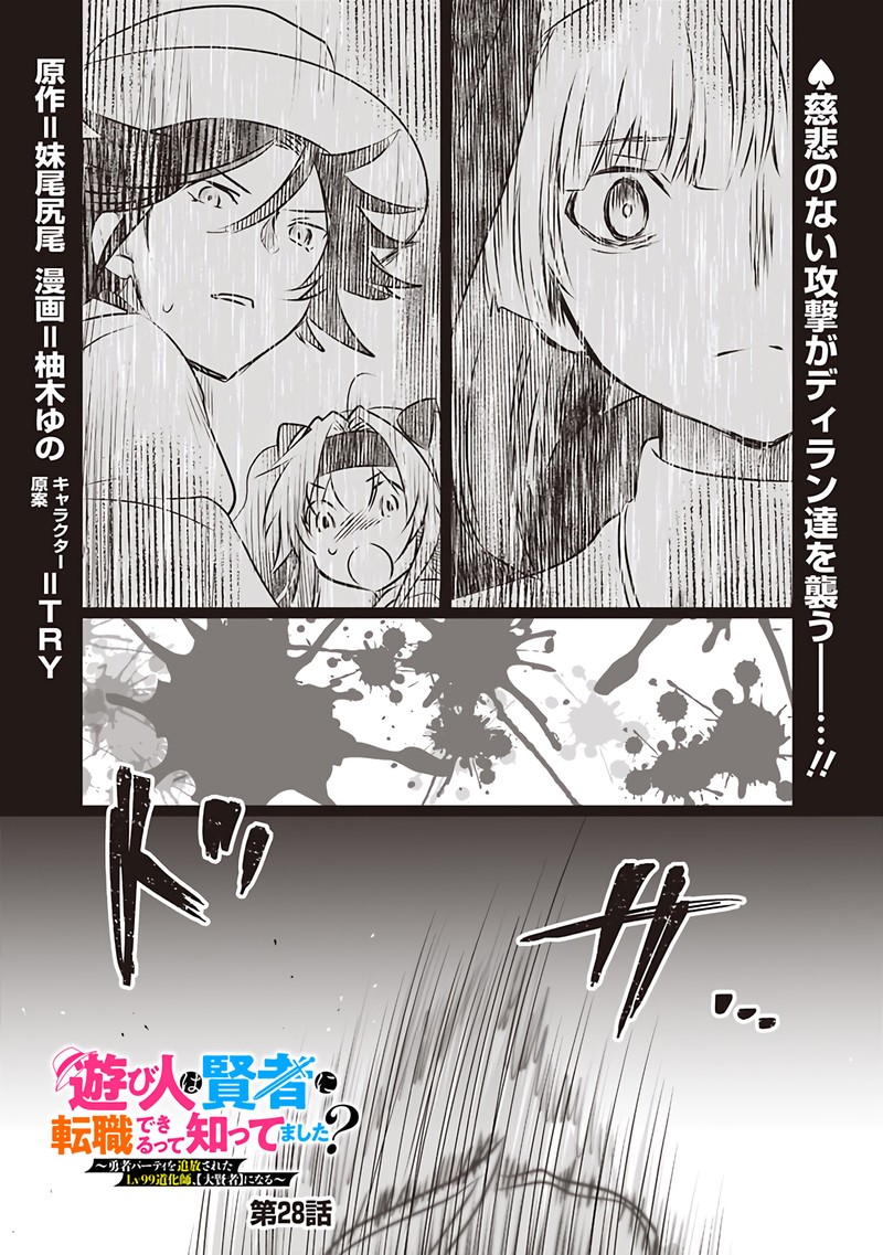 Asobinin Wa Kenja Ni Tenshoku Dekiru Tte Shittemashita Yuusha Party O Tsuihou Sareta Lv99 28 1
