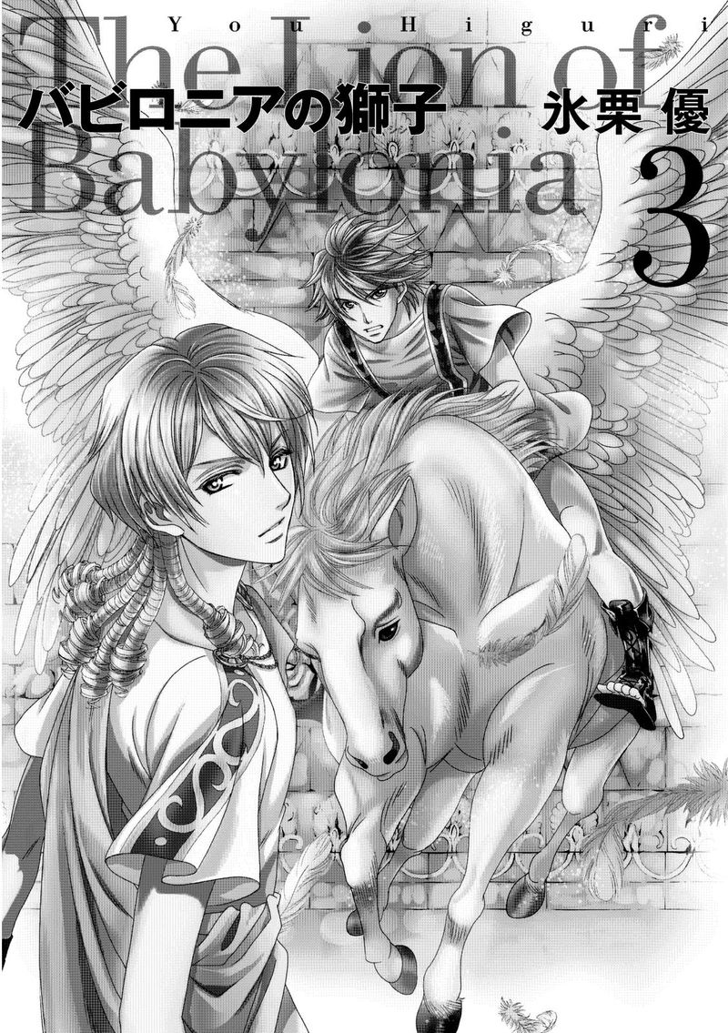 Babylonia No Shishi 9 3