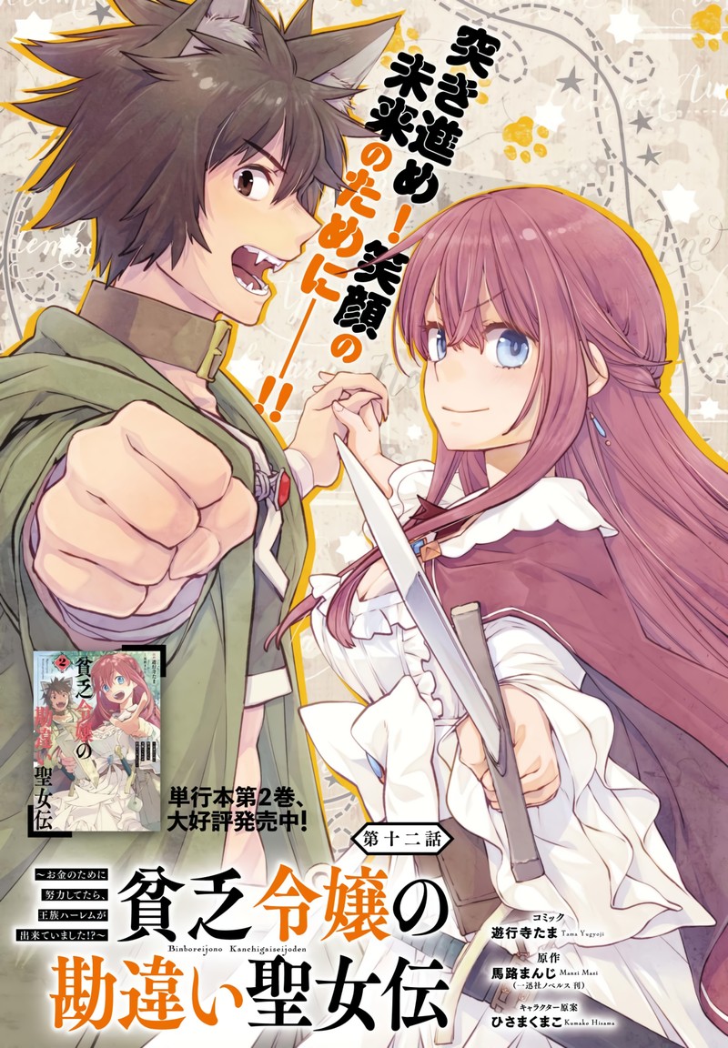 Binbou Reijou No Kanchigai Seijo Den Okane No Tame Ni Doryoku Shitetara Oozoku Harem Ga Dekite Imashita 12 1
