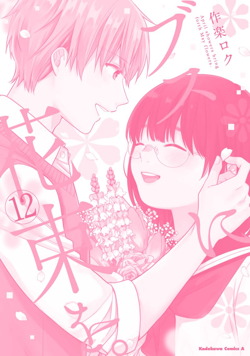 Busu Ni Hanataba Wo 72e 8