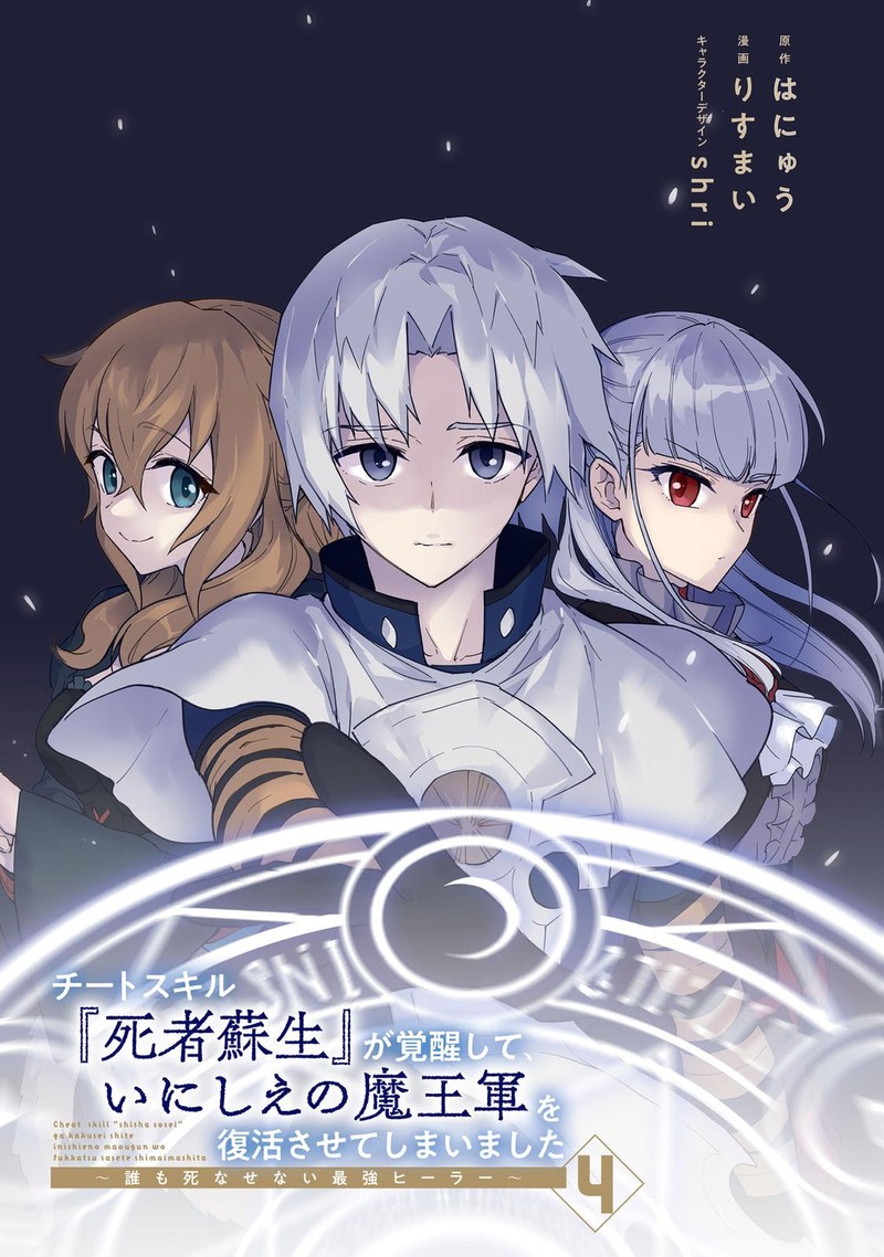 Cheat Skill Shisha Sosei Ga Kakusei Shite Inishie No Maougun O Fukkatsu Sasete Shimaimashita Daremo Shinasenai Saikyou Healer 19 4