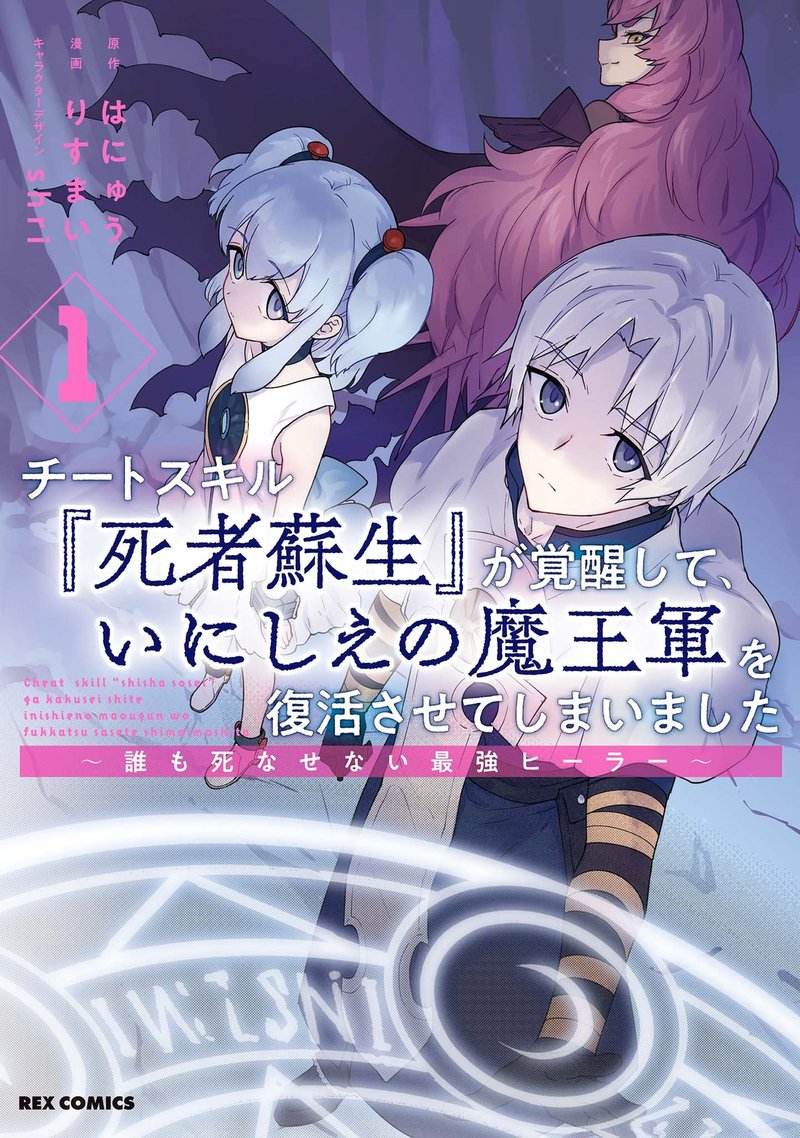 Cheat Skill Shisha Sosei Ga Kakusei Shite Inishie No Maougun Wo Fukkatsu Sasete Shimaimashita 6e 1