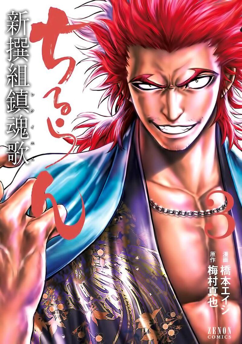 Chiruran Shinsengumi Chinkonka 11 2