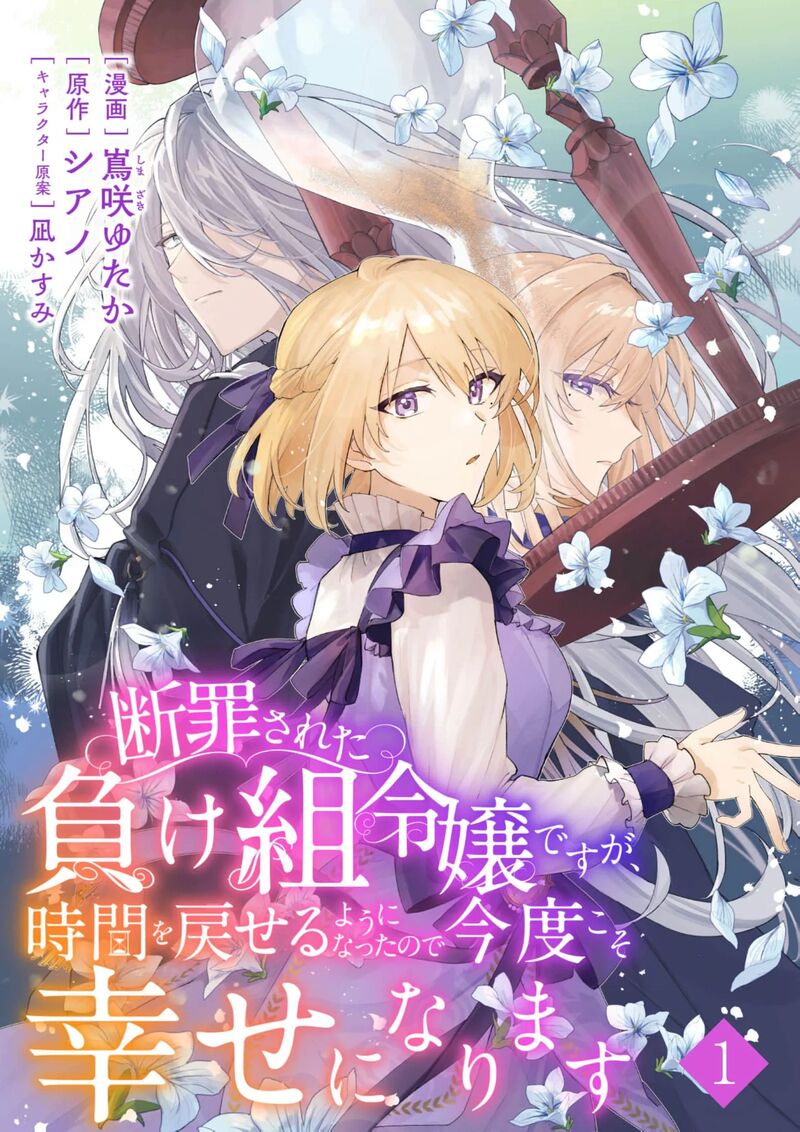 Danzaisareta Makegumi Reijou Desu Ga Jikan Wo Modoseru You Ni Natta No De Kondokoso Ni Shiawase Ni Narimasu 1 3