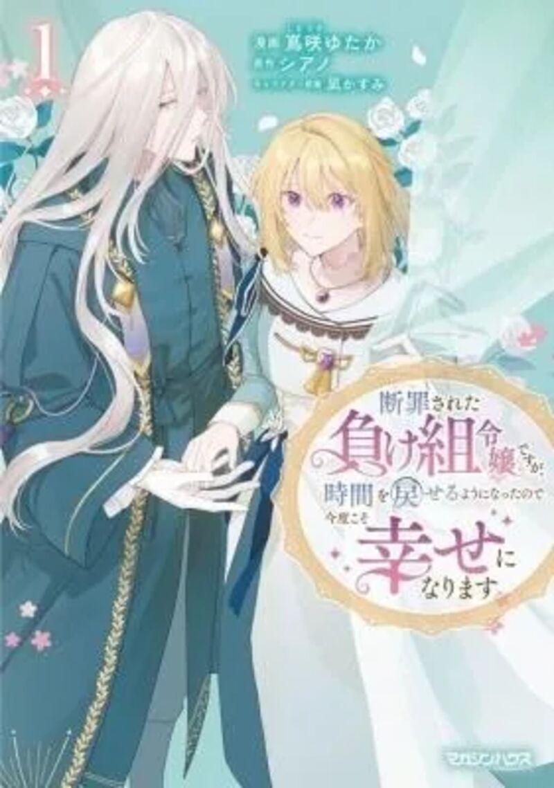 Danzaisareta Makegumi Reijou Desu Ga Jikan Wo Modoseru You Ni Natta No De Kondokoso Ni Shiawase Ni Narimasu 23 2