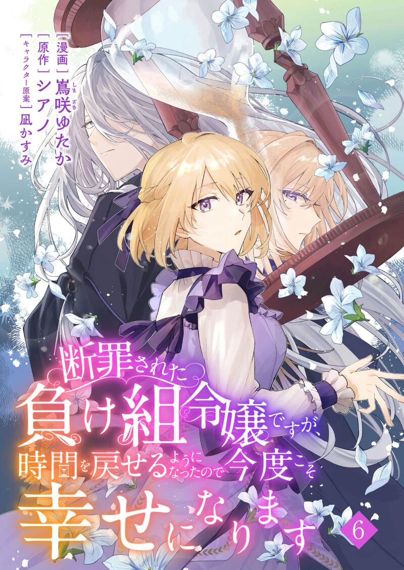 Danzaisareta Makegumi Reijou Desu Ga Jikan Wo Modoseru You Ni Natta No De Kondokoso Ni Shiawase Ni Narimasu 6 3