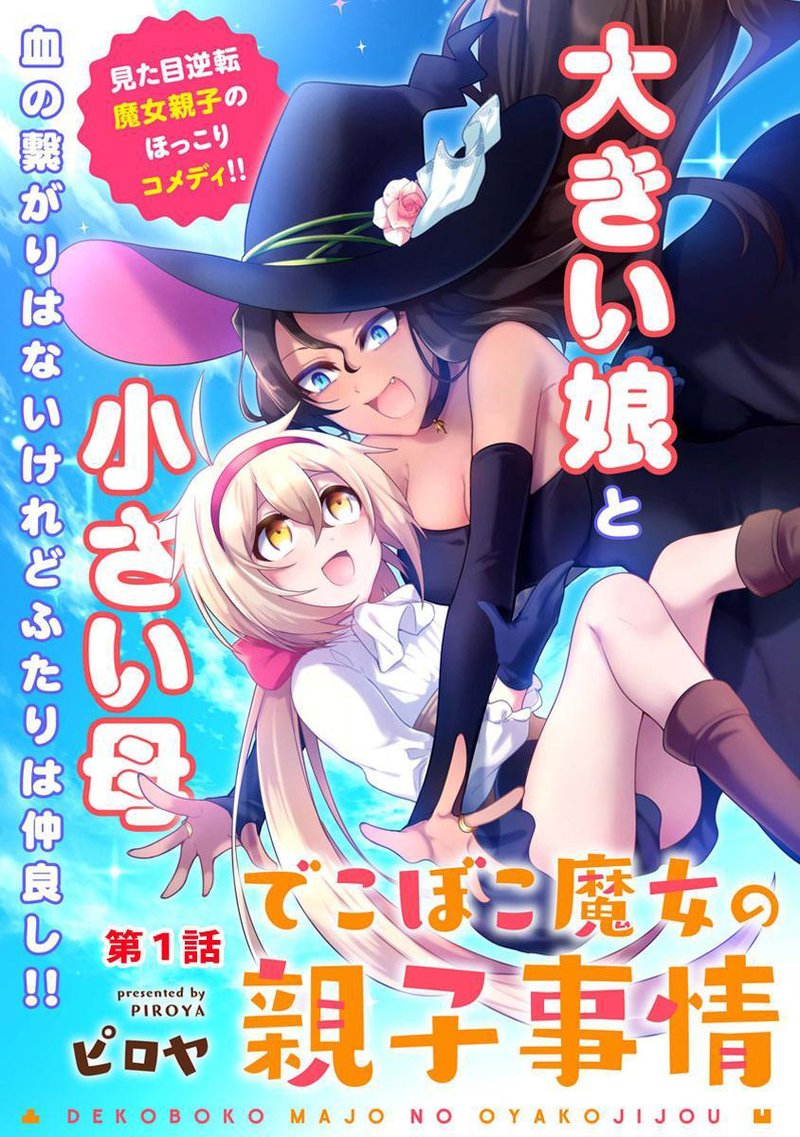 Dekoboko Majo No Oyako Jijou 1 5