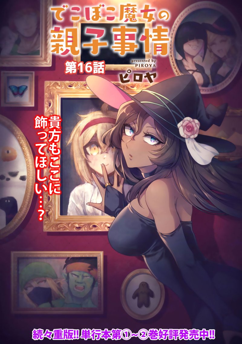 Dekoboko Majo No Oyako Jijou 16 2