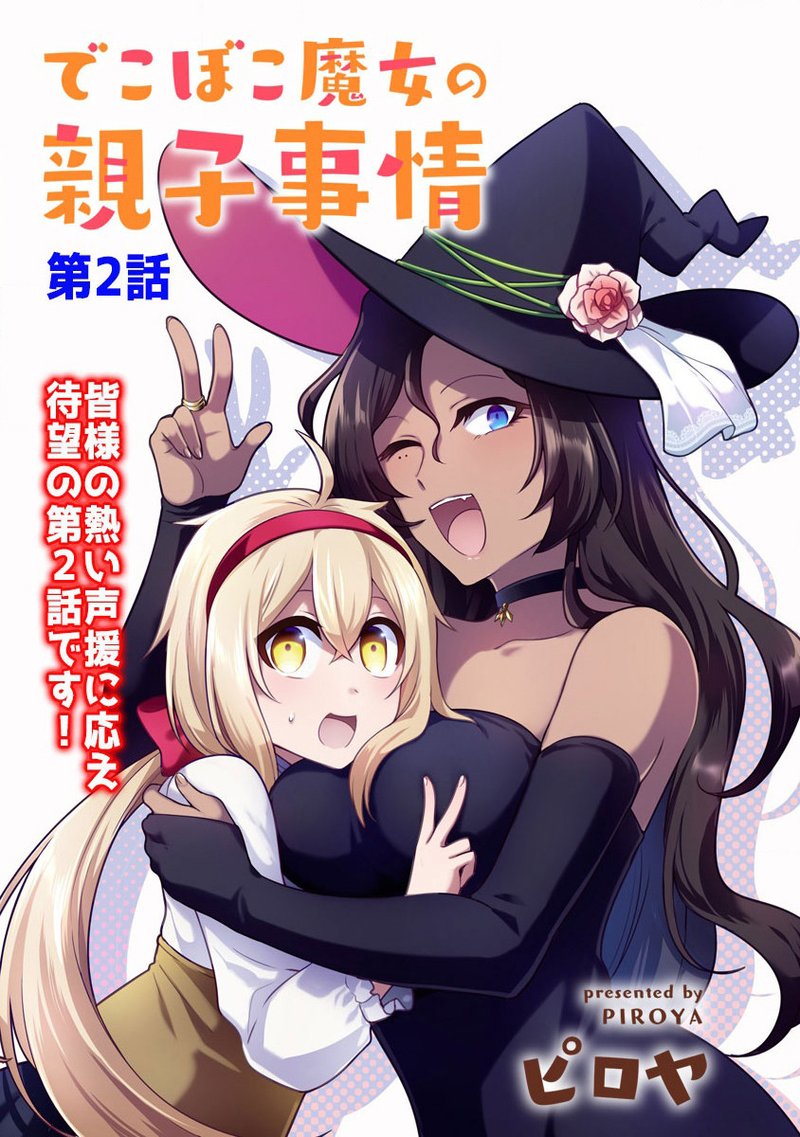 Dekoboko Majo No Oyako Jijou 2 3