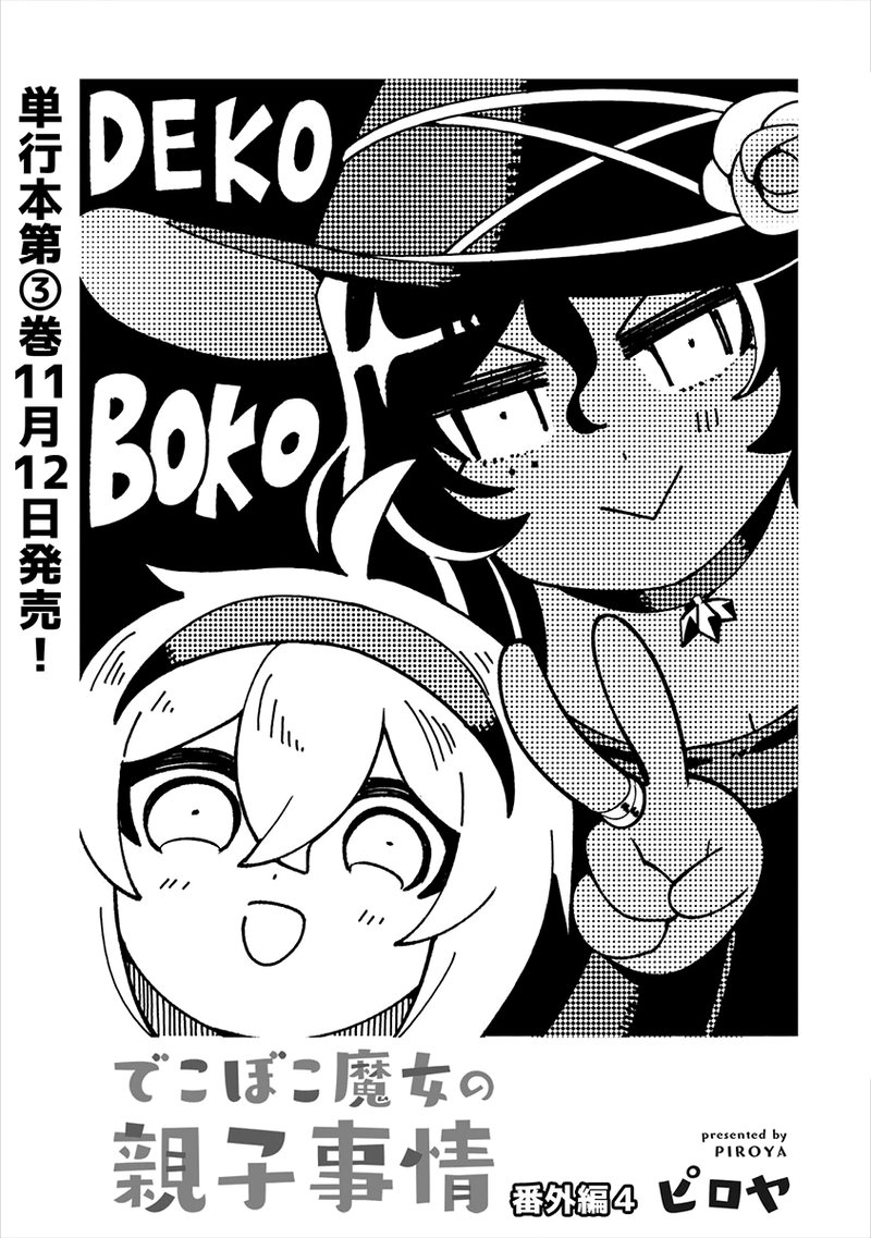 Dekoboko Majo No Oyako Jijou 21e 1