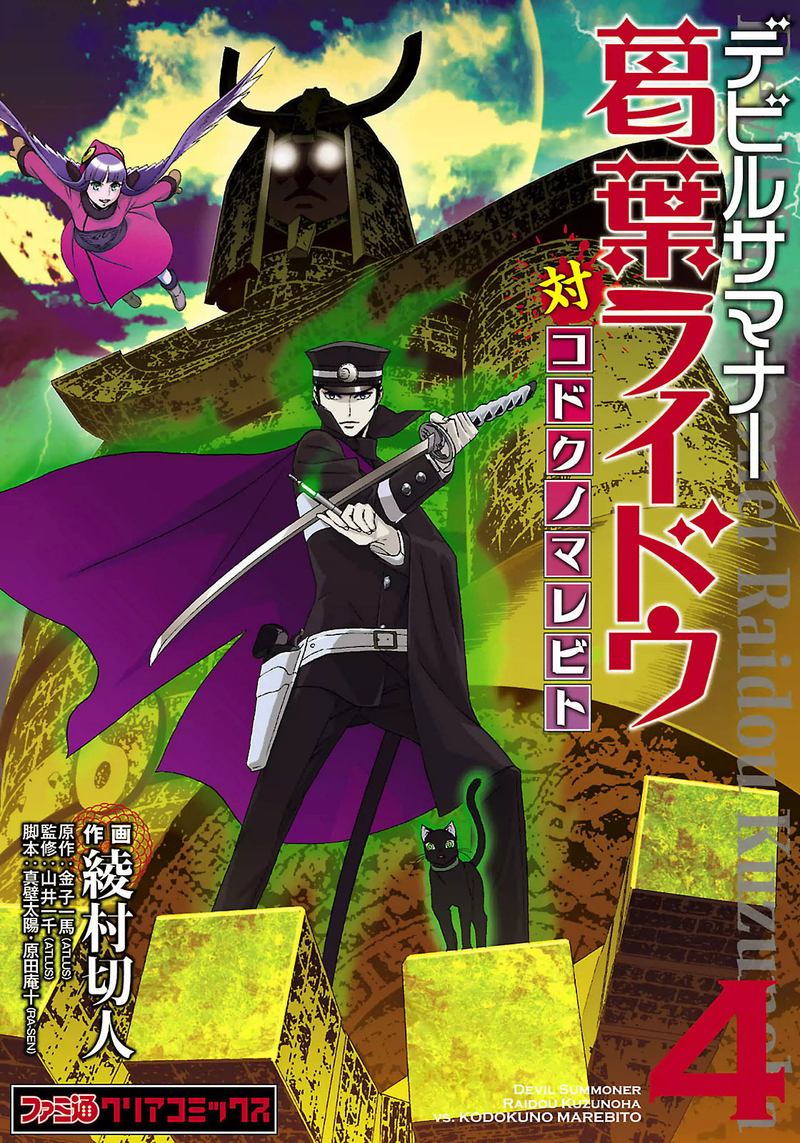 Devil Summoner Kuzuha Raidou Tai Kodoku No Marebito 24 27