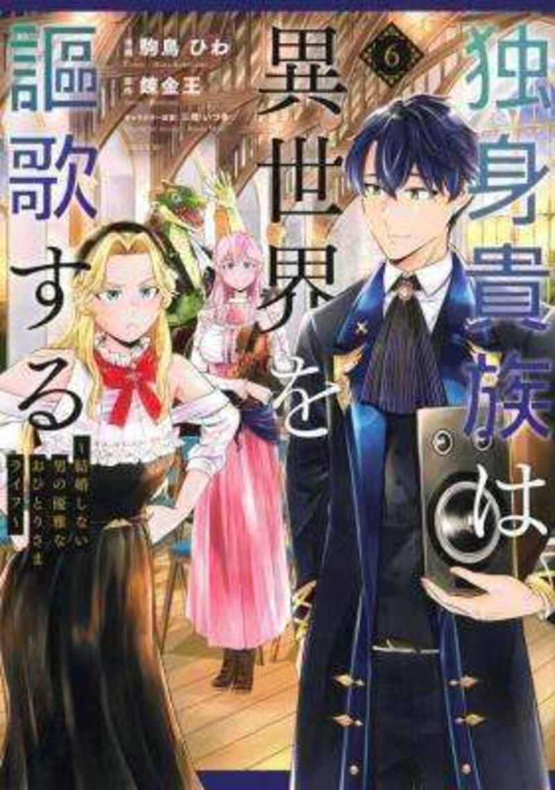 Dokushin Kizoku Wa Isekai Wo Ouka Suru Kekkon Shinai Otoko No Yuuga Na Ohitori Sama Life 37b 2