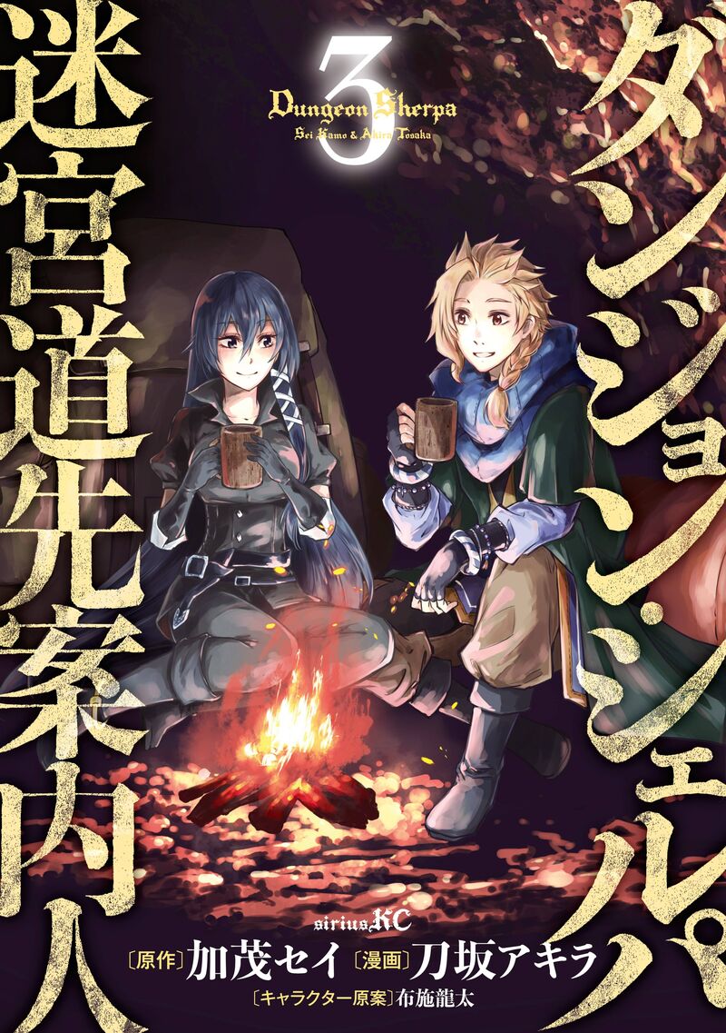Dungeon Sherpa Meikyuu Michisaki Annainin 10 1