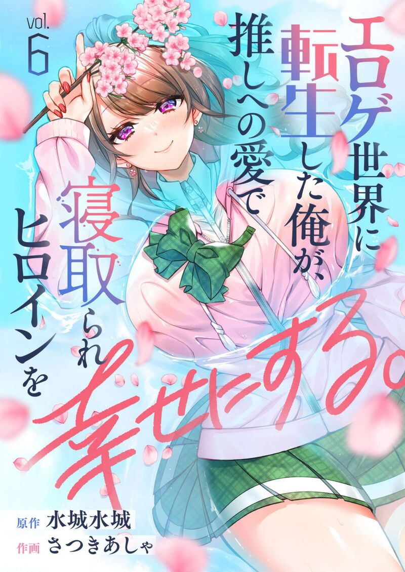 Eroge Sekai Ni Tensei Shita Ore Ga Oshi E No Ai De Netorare Heroine Wo Shiawase Ni Suru 6 1