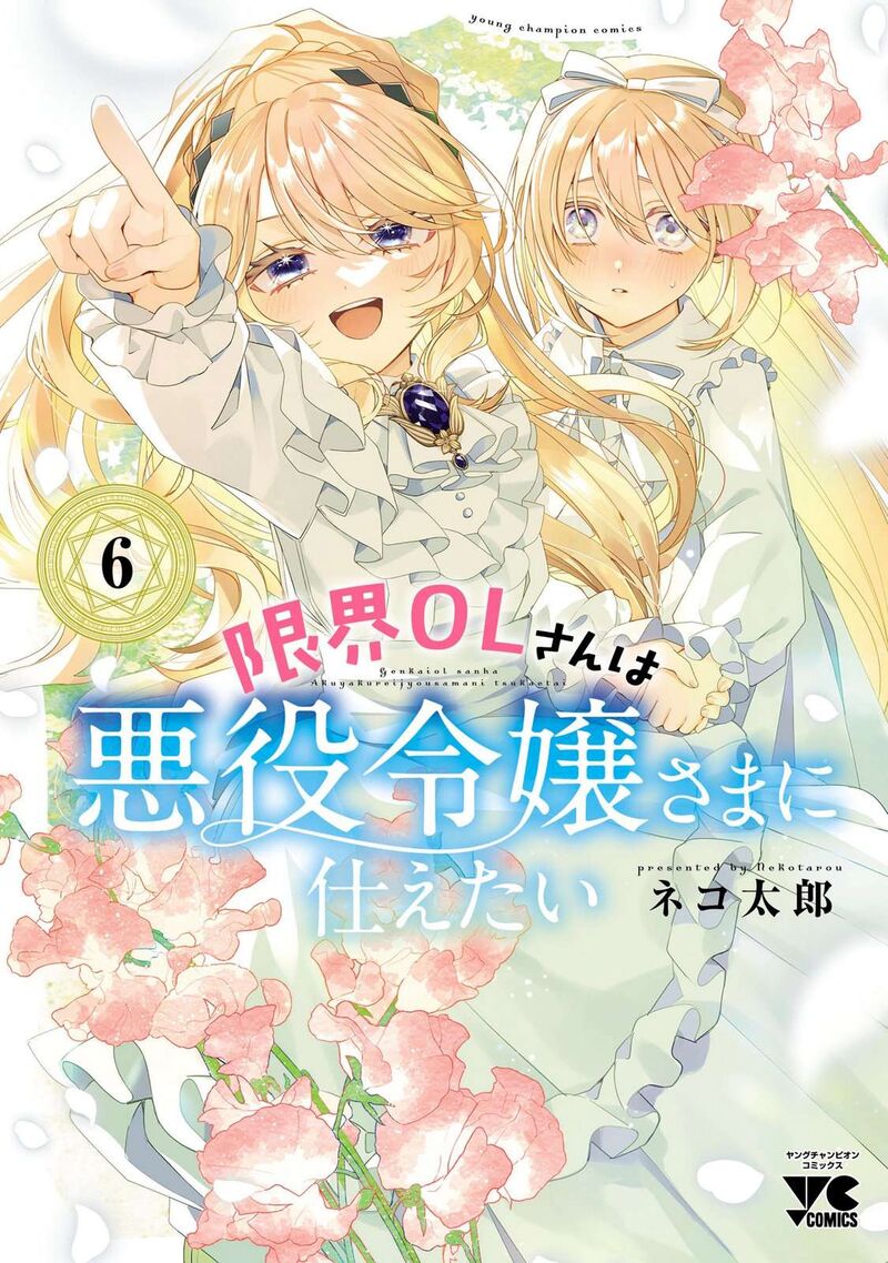 Genkai Ol San Wa Akuyaku Reijou Sama Ni Tsukaetai 35e 1