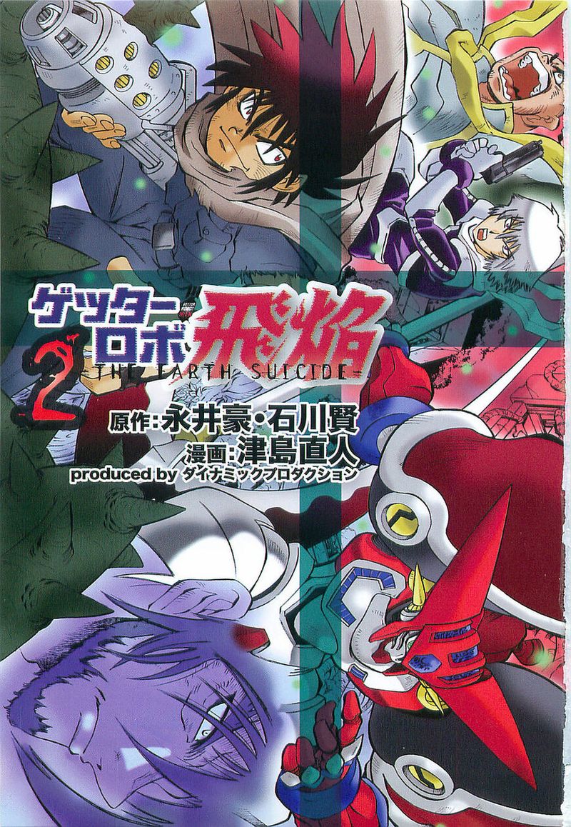 Getter Robo Hien The Earth Suicide 6 6
