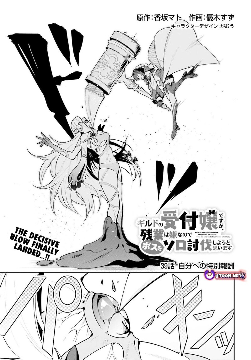 Guild No Uketsukejou Desu Ga Zangyou Wa Iya Na Node Boss Wo Solo Tobatsu Shiyou To Omoimasu 39 1