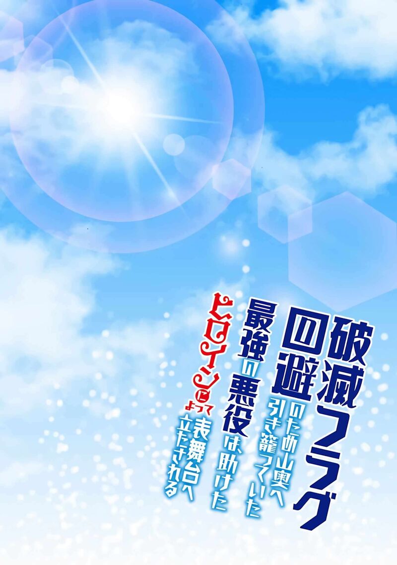 Hametsu Flag Kaihi No Tame Yamaoku E Hikikomotteita Saikyou No Akuyaku Wa Tasuketa Heroine Ni Yotte Omotebutai E Tatasareru 16 4
