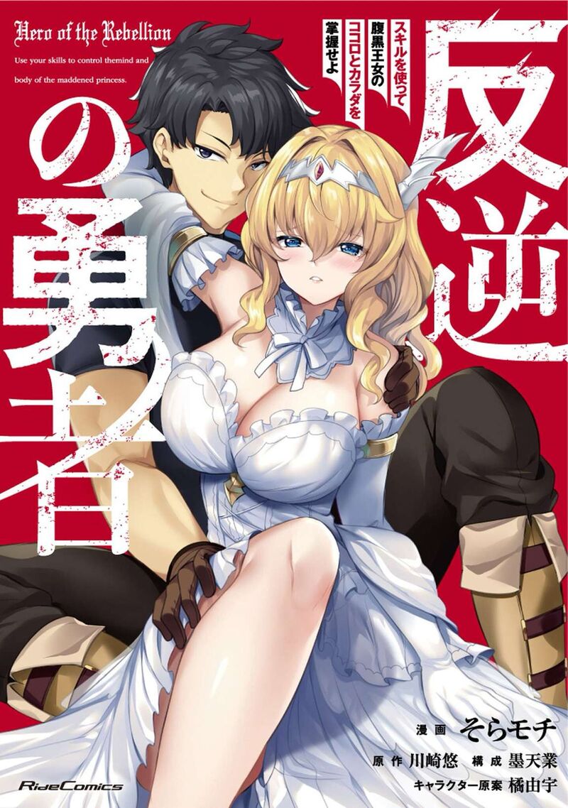 Hangyaku No Yuusha Skill Wo Tsukatte Haraguro Oujo No Kokoro To Karada Wo Shouakuseyo 17a 2