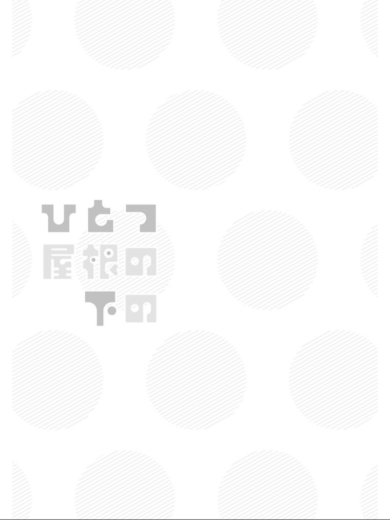 Hitotsu Yane No Shita No 10 25