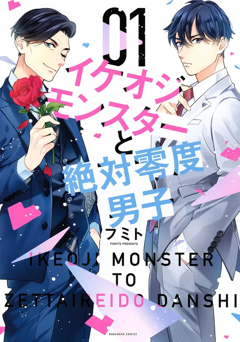 Ikeoji Monster To Zettai Reido Danshi 4e 1