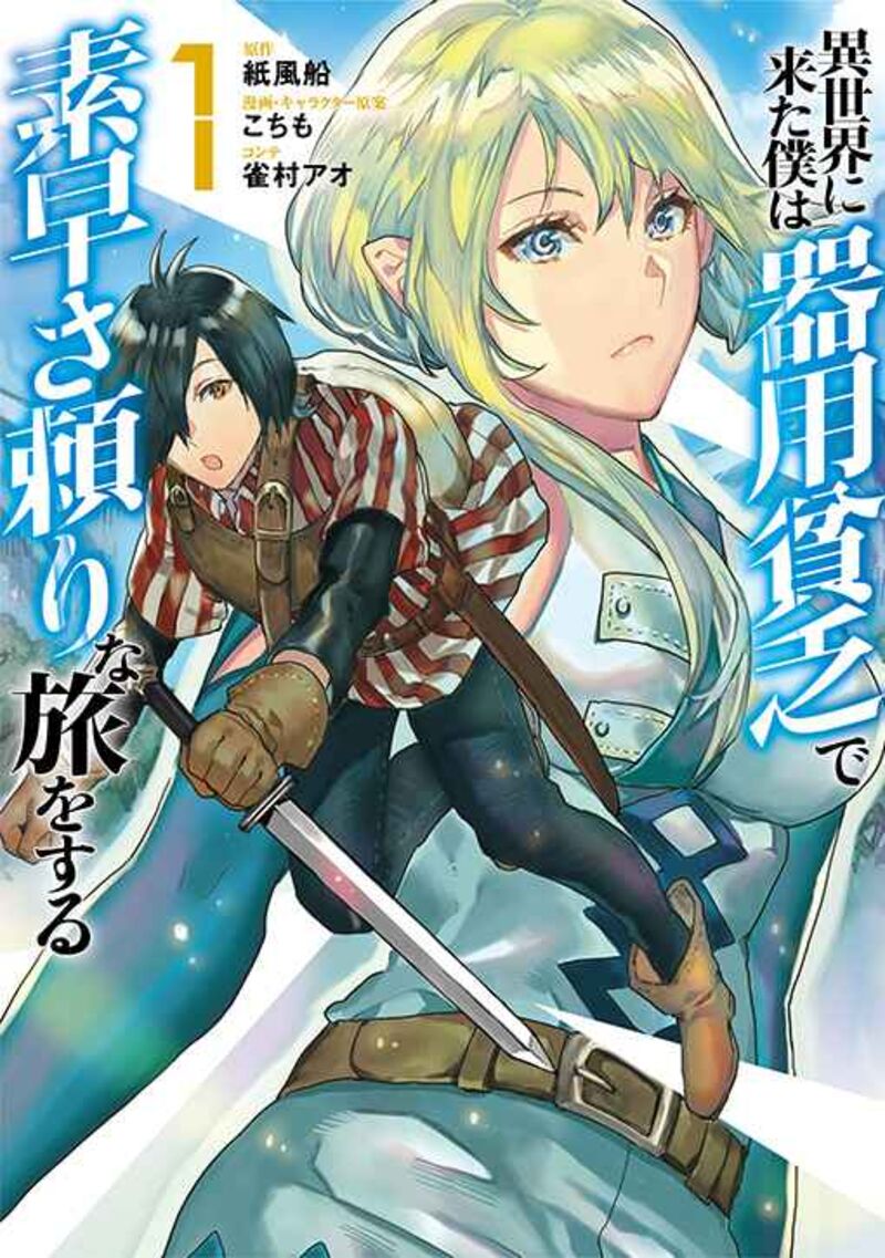 Isekai Ni Kita Boku Wa Kiyoubinbou De Subayasa Tayori Na Tabi O Suru 1 2