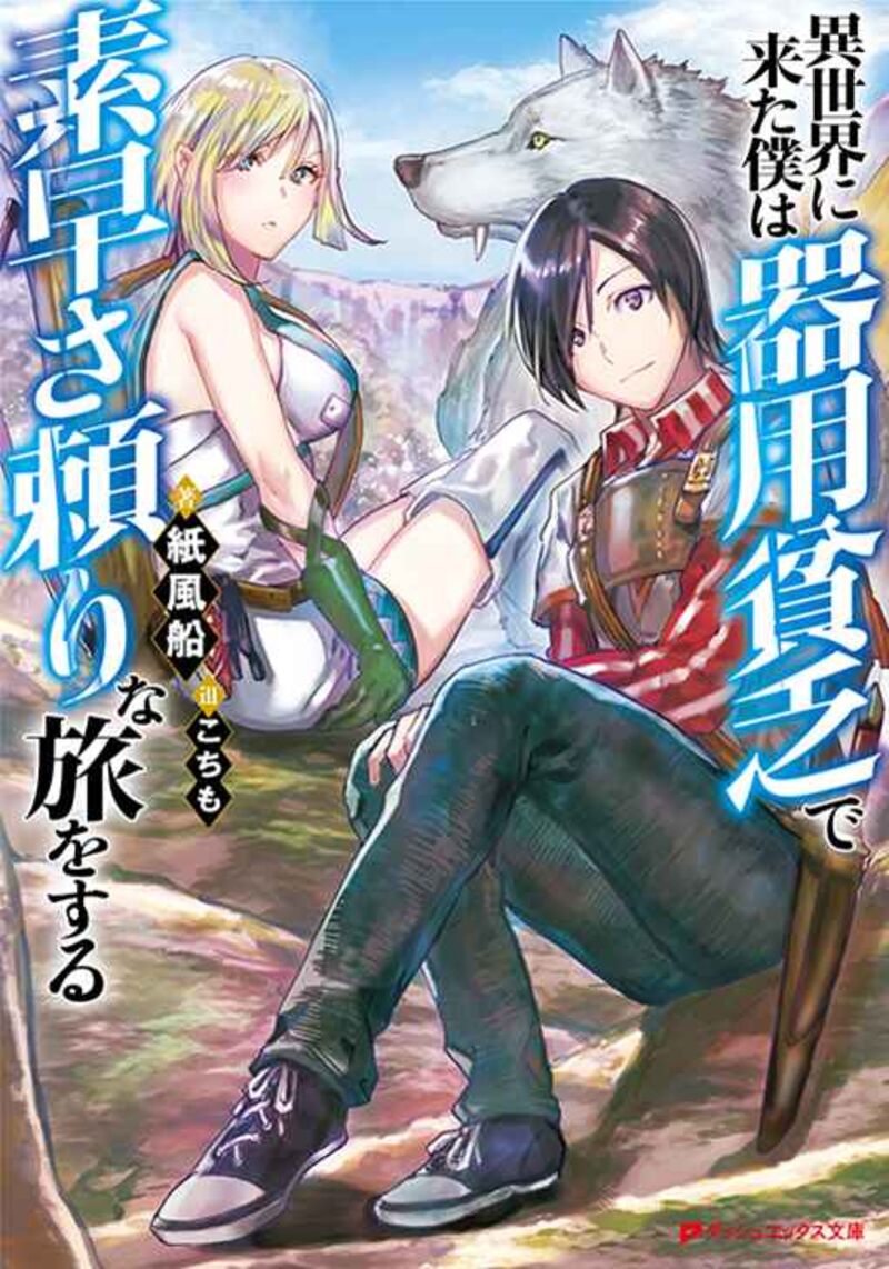 Isekai Ni Kita Boku Wa Kiyoubinbou De Subayasa Tayori Na Tabi O Suru 2 2