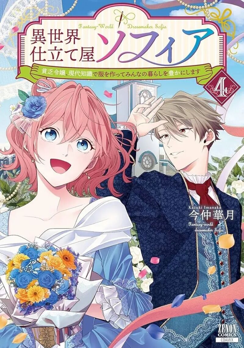 Isekai Shitateya Sofia Binbou Reijou Gendai Chishiki De Fuku Wo Tsukutte Minna No Kurashi Wo Yutaka Ni Shimasu 8 2