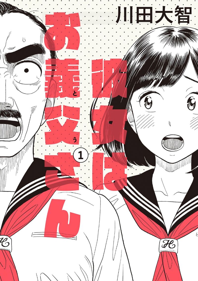 Kanojo Wa Otou San 1 1