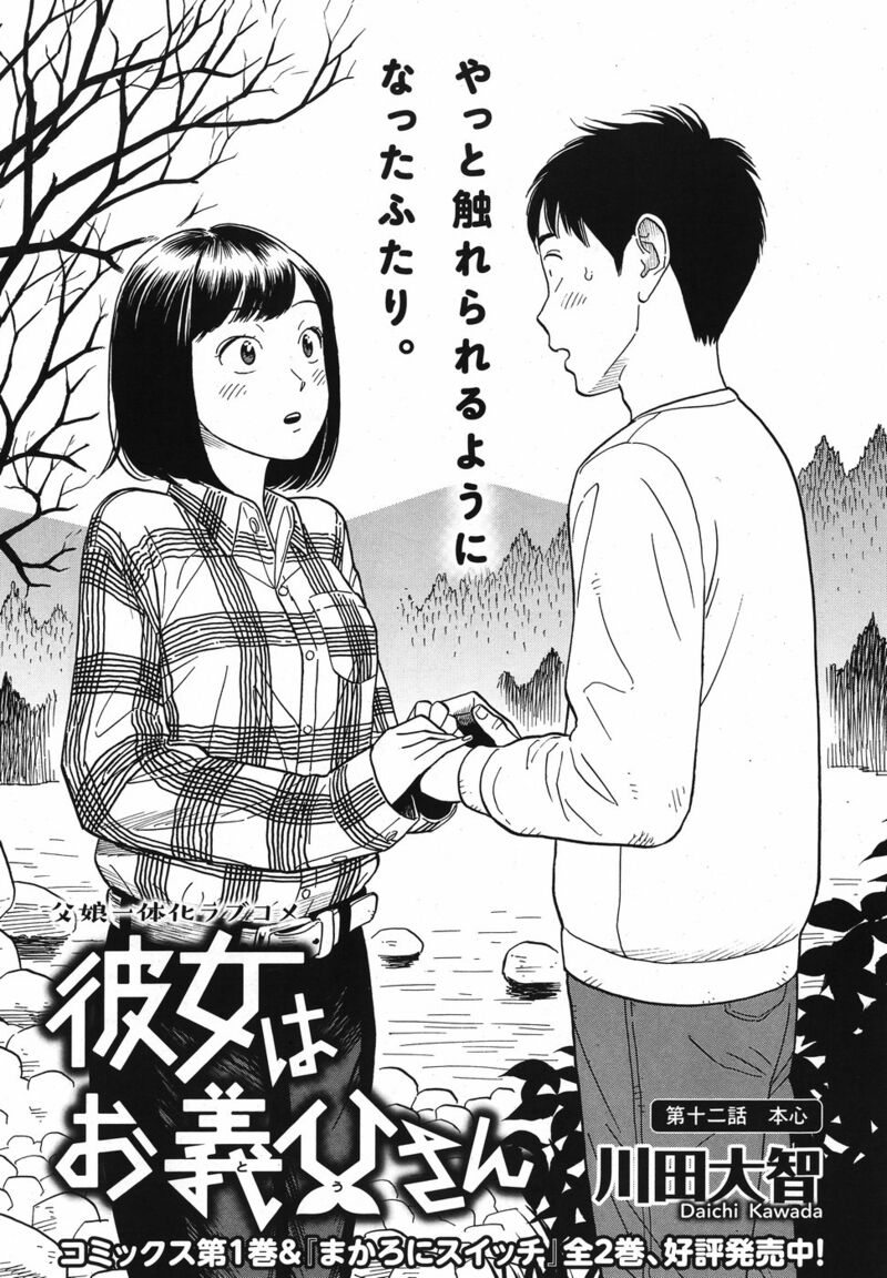 Kanojo Wa Otou San 12 1
