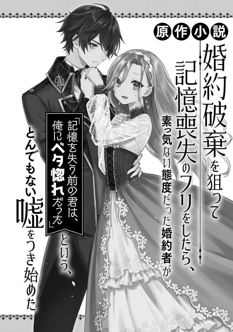 Konyaku Haki Wo Neratte Kioku Soushitsu No Furi Wo Shitara Sokkenai Taido Datta Konyakusha Ga Kioku Wo Ushinau Mae No Kimi Wa Ore Ni Betabore Datta To Iu Tondemonai Uso Wo Tsuki Hajimeta 13e 5